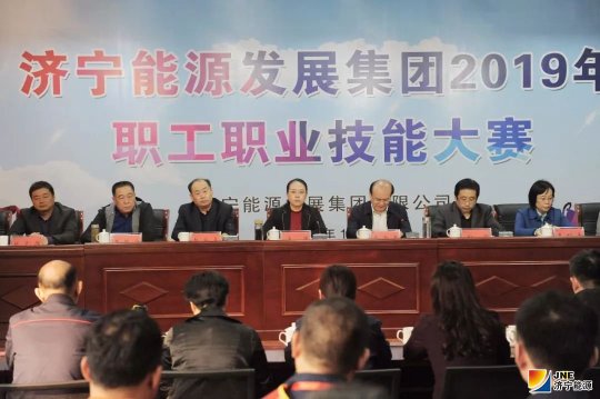 济宁能源发展集团 2019 年度职工职业技能大赛完美收官 岗位练兵强技能 技术比武展风采