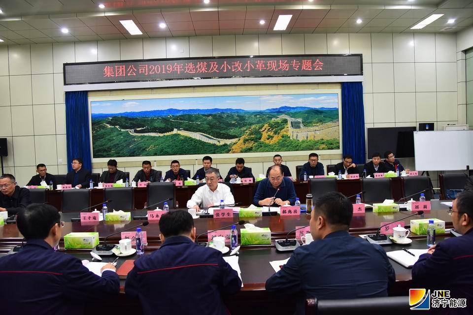 1573538568292271.jpg 2019年11月6日,张学生到金源煤矿组织召开2019年选煤及小改小革专题会议(徐帅).JPG