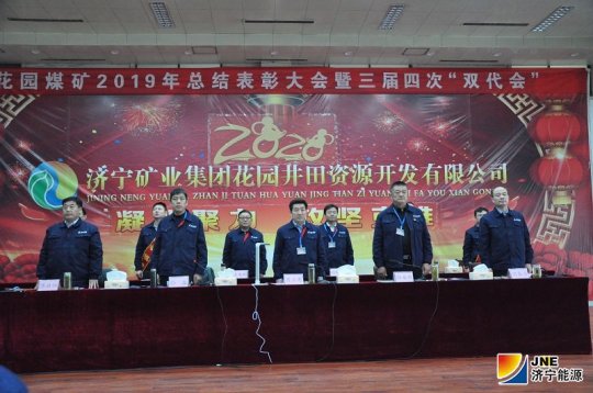 花园煤矿召开2019年度总结表彰大会暨三届四次“双代会”