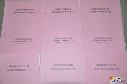花园煤矿编制疫情防控手册