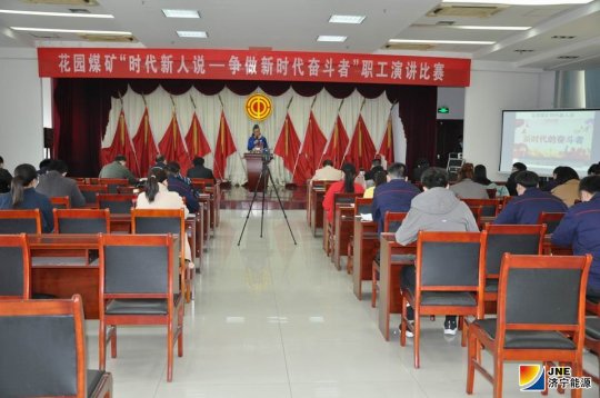 花园煤矿举办“时代新人说，争做奋斗者”演讲比赛