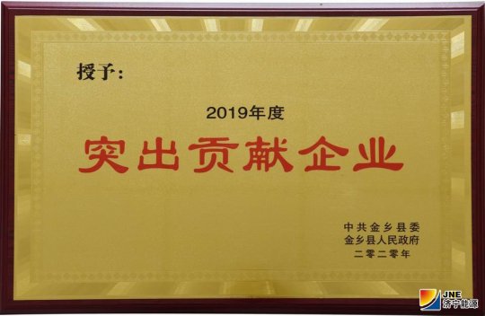 金桥煤矿获得金乡县“突出贡献企业”荣誉称号