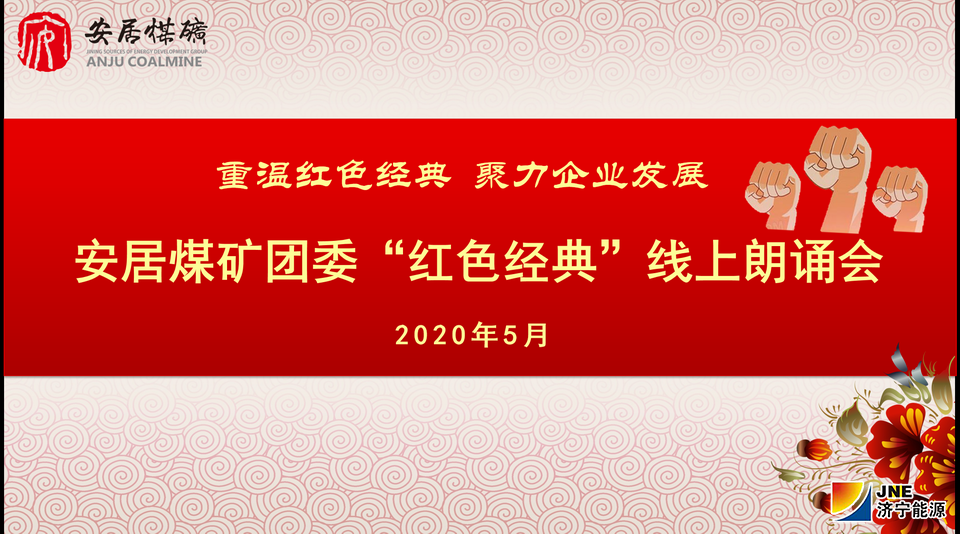 安居煤矿团委开展“重温红色经典 助力企业发展”线上诵读活动.png