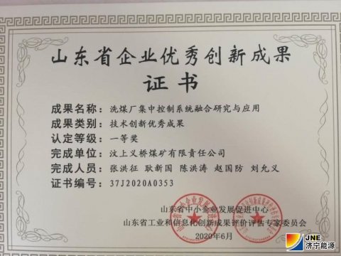 义桥煤矿一研究项目获山东省技术创新优秀成果一等奖