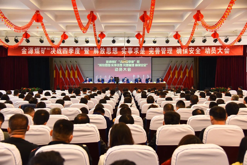 金源煤矿召开“决战四季度”动员大会.jpg