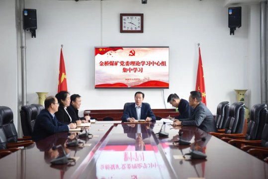 金桥煤矿掀起学习十九届五中全会精神热潮