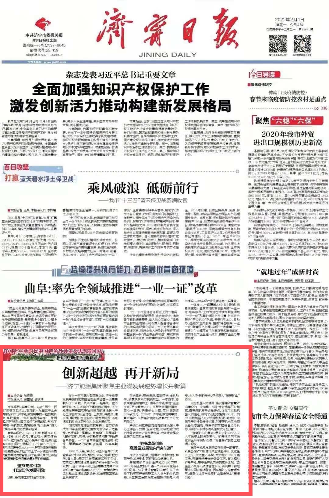 1612783719617810.jpg 20210201济宁日报:济宁能源发展集团聚焦主业谋发展逆势增长开新篇.jpg