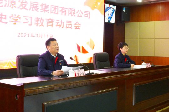 集团公司召开党史学习教育动员大会