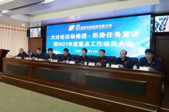 集团公司召开大讨论推进·形势任务宣讲暨2021年度重点工作动员大会