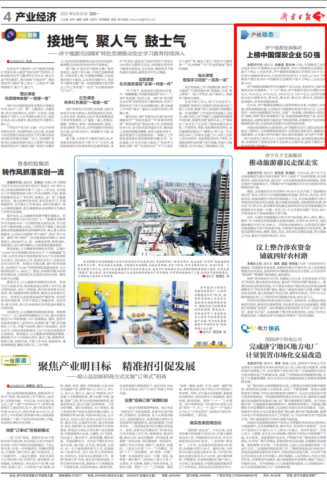 2021-8-23济宁日报第4版：济宁能源发展集团上榜中国煤炭企业50强.png
