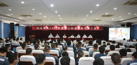 阳城煤电举行2021年度职工职业技能大赛开幕式
