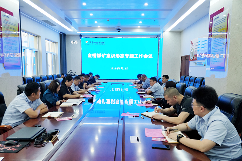 金桥煤矿意识形态专题工作会议现场.jpg
