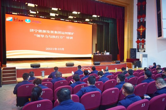运河煤矿举办“领导力与执行力”专题讲座