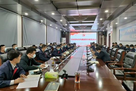 阳城煤电召开党风廉政警示教育会议