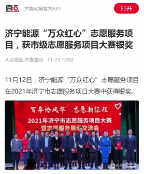 齐鲁晚报丨济宁能源“万众红心”志愿服务项目，获市级志愿服务项目大赛银奖