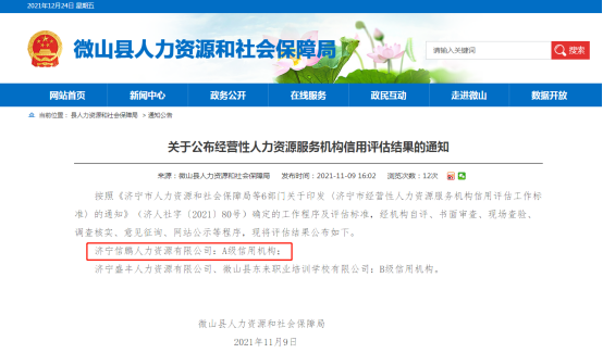 1640597825147495.jpg 鲲鹏公司:信鹏人力资源公司被评为人力资源服务A级信用机构(张印峰)配图.jpg