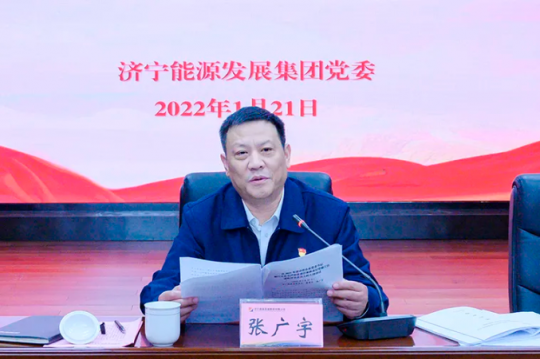 济宁能源召开党组织书记述职评议会议