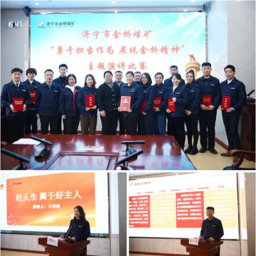 金桥煤矿举办“勇于担当作为 展现金桥精神”主题演讲比赛