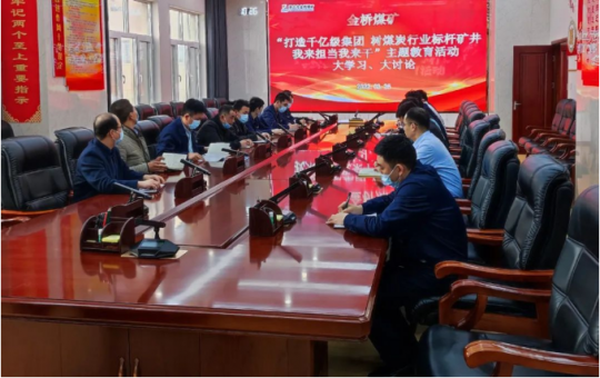 金桥煤矿：开展“打造千亿级集团 我来担当我来干”主题教育活动大学习、大讨论