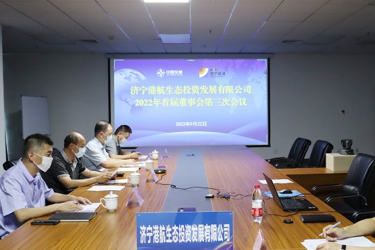 港航生态公司2022年首届董事会第三次会议顺利召开