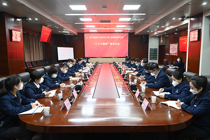 1672877647816463.jpg 2023年1月4日,机关第四党支部及圣城租赁党支部共同召开“二十大精神”宣讲活动。(张昕泽 摄).jpg