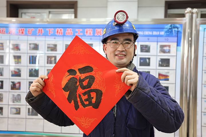 2023年1月16日，运河煤矿开展有奖答题送福字春联活动。.jpg