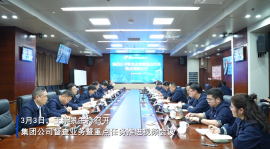 济宁能源召开督查业务暨重点任务推进视频会议