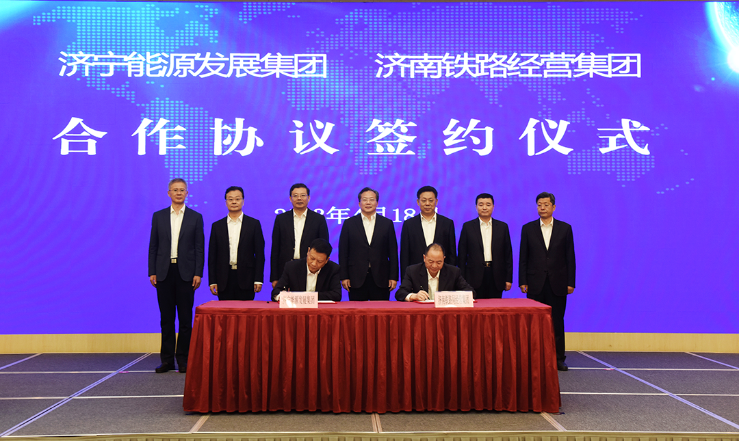 1681865729663888.png 2023年4月18日,济宁市政府与中国铁路济南局集团有限公司签署战略合作协议(拍摄:马文洋,陈硕) (2).png