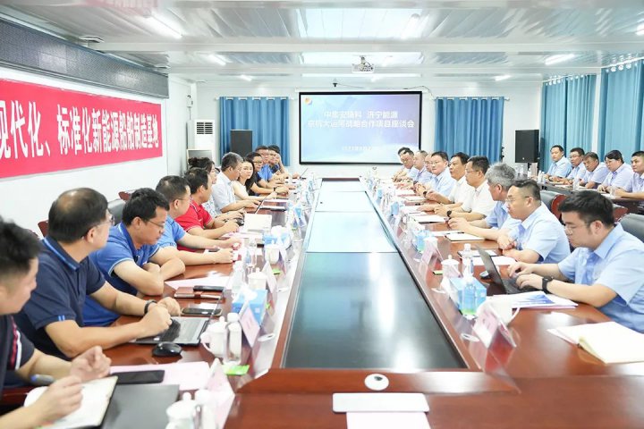 济宁能源-中集安瑞科京杭大运河战略合作项目启动交流座谈会召开