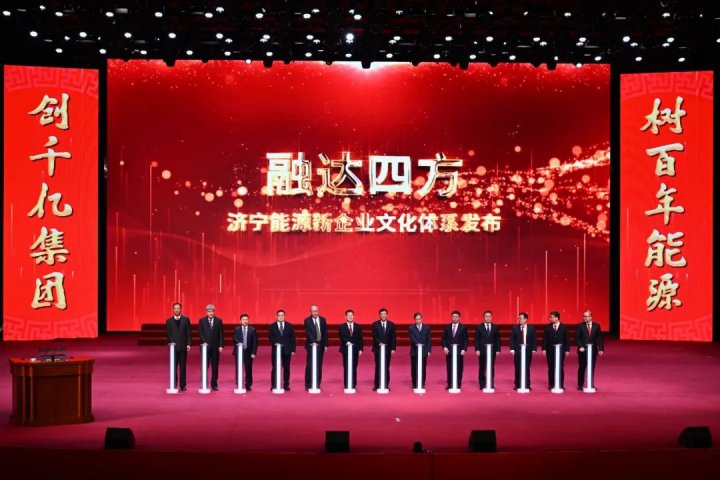 重磅！济宁能源“融达四方”乐鱼手机站登录入口体系正式发布