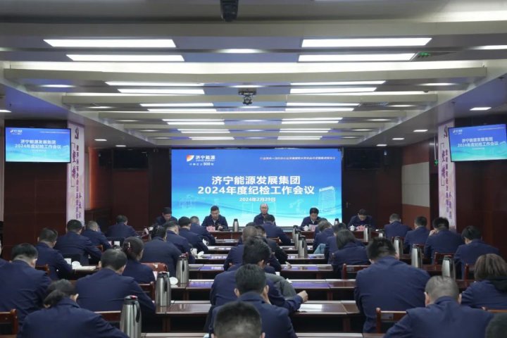 济宁能源组织召开2024年度纪检工作会议