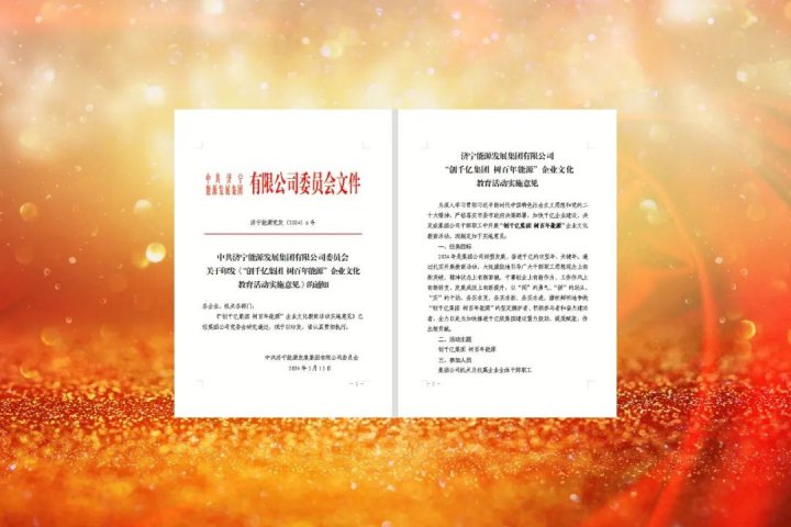 济宁能源启动“创千亿集团 树百年能源”乐鱼手机站登录入口教育活动