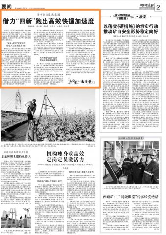 中国煤炭报丨借力“四新”跑出高效快掘加速度