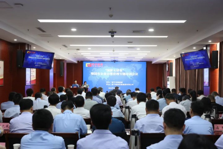 济宁能源集团承办召开新《公司法》培训会议