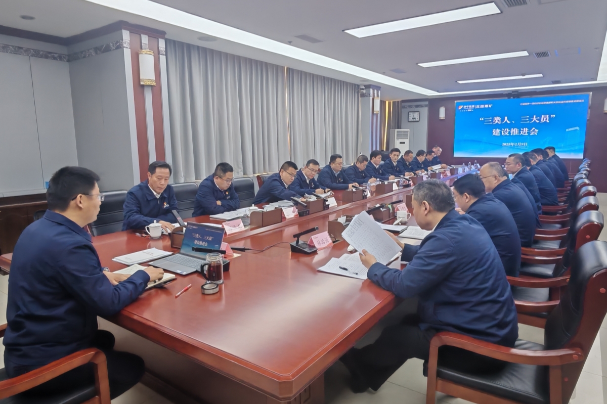 花园煤矿三类人，三大员建设推进会议_副本.jpg