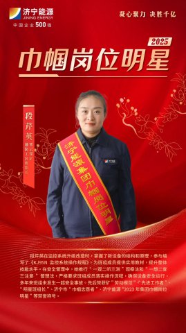 巾帼力量丨段芹英：安全监控岗位的“守护先锋”