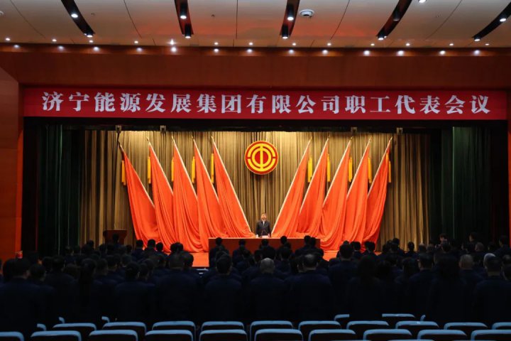 济宁能源集团召开职工代表会议，民主审议通过三项管理制度