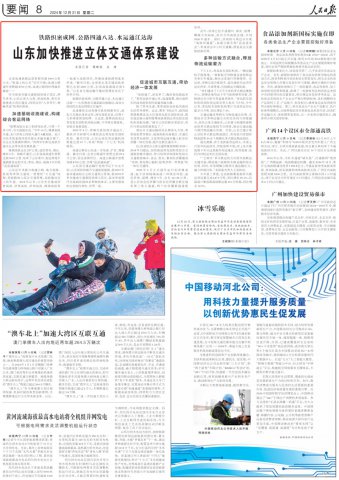 人民日报点赞山东:持续迈向“人享其行、物畅其流”！