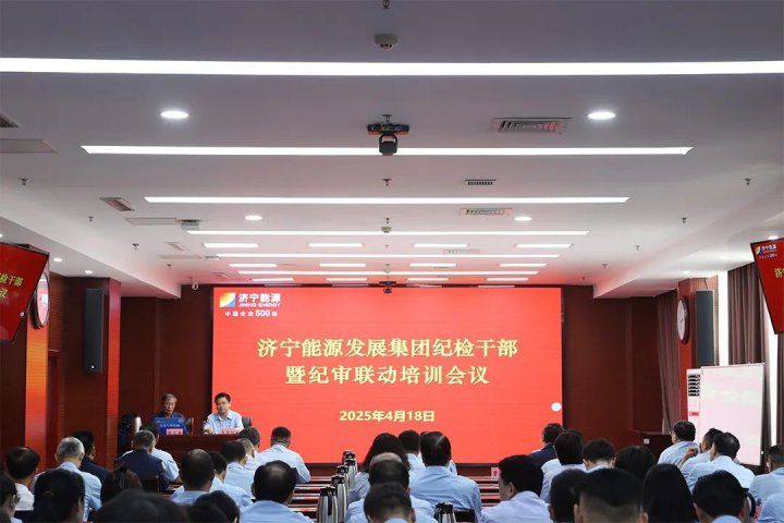 济宁能源集团组织召开纪检干部暨纪审联动培训会议