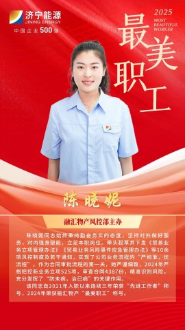 最美职工丨陈晓妮：巾帼风控绽芳华，法治护航创佳绩