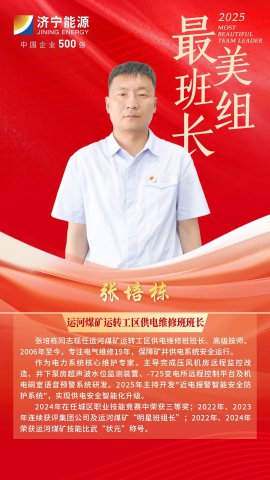 最美班组长丨张培栋：煤矿供电的“守护先锋”，十九年砥砺绽华彩