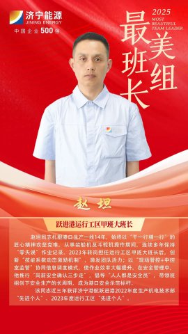 最美班组长丨赵坦：从斗轮机学徒到班组长的蜕变
