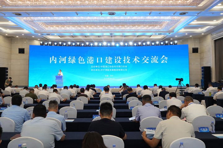 通江达海 绿动未来丨内河绿色港口建设技术交流会举行