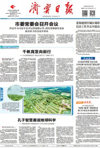 济宁日报头版丨千帆竞发向新行