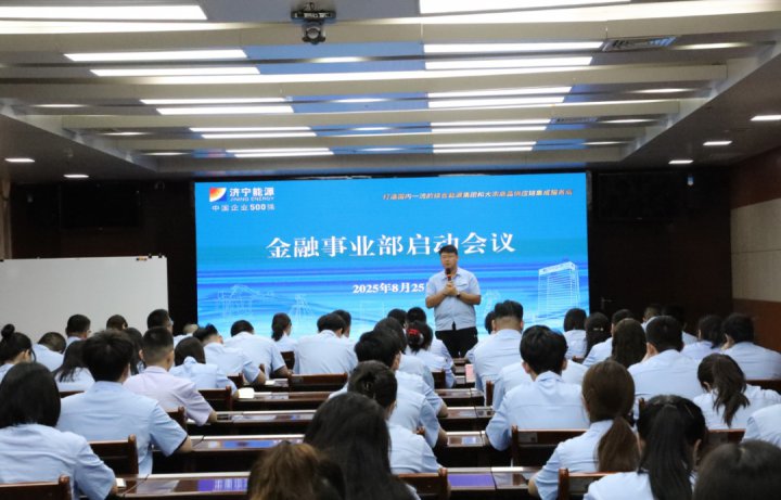 济宁能源集团金融事业部启动会议圆满召开