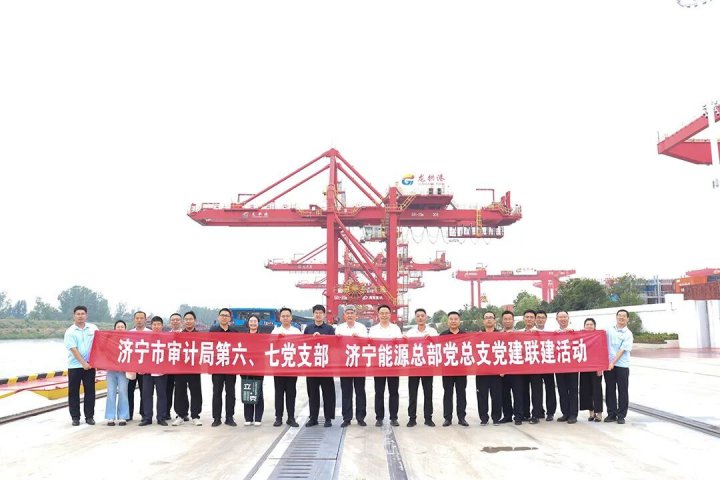 济宁能源集团与济宁市审计局开展党建联建活动