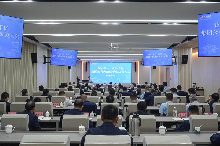 狠抓落实，决胜千亿！济宁能源集团组织召开决战四季度动员会议