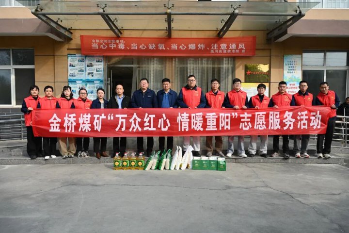 金桥煤矿开展“万众红心 情暖重阳”爱心志愿服务活动