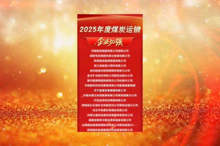 济宁能源集团及融汇物产荣获全国煤炭运销领域重磅奖项
