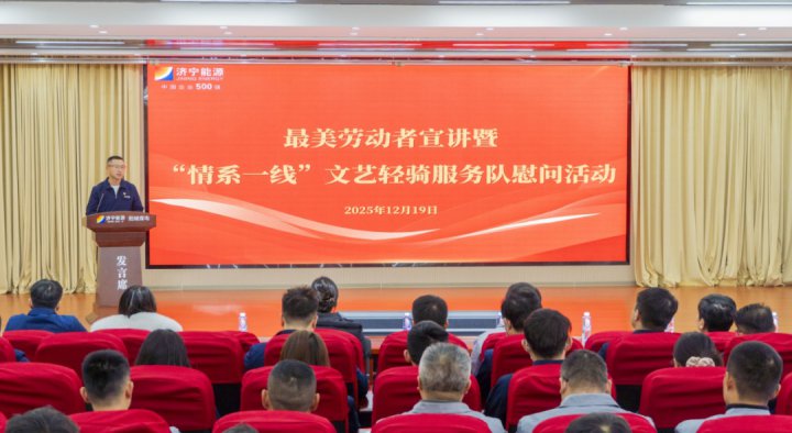 济宁能源集团开展最美劳动者宣讲暨“情系一线”文艺慰问巡回活动